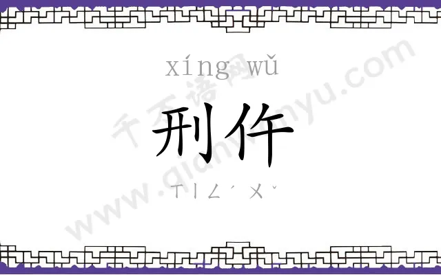刑仵