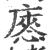 㥷(宋·印刷字体·广韵)
