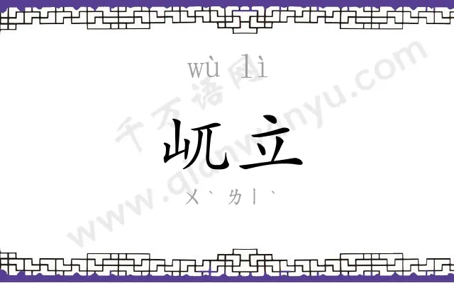 屼立