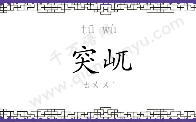 突屼