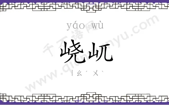 峣屼