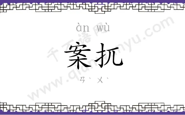 案扤