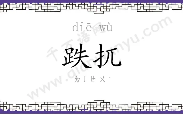 跌扤