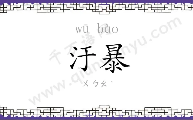 汙暴