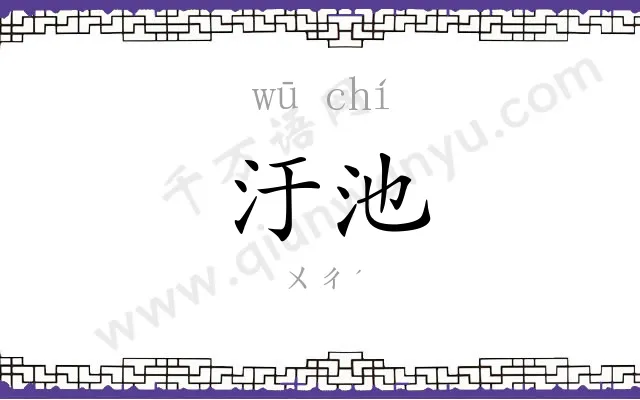 汙池