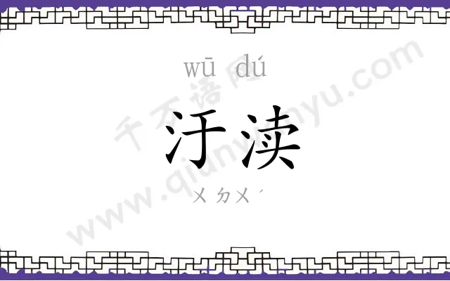 汙渎