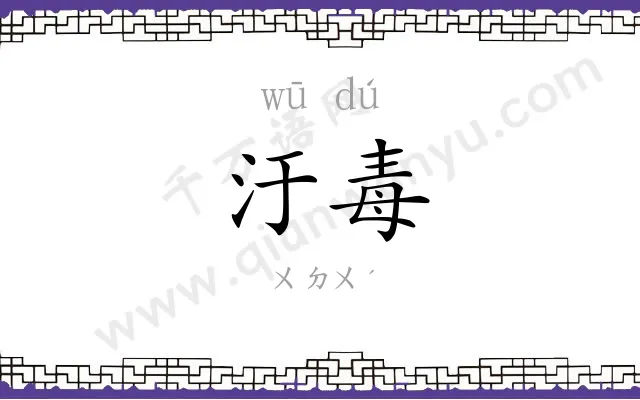 汙毒