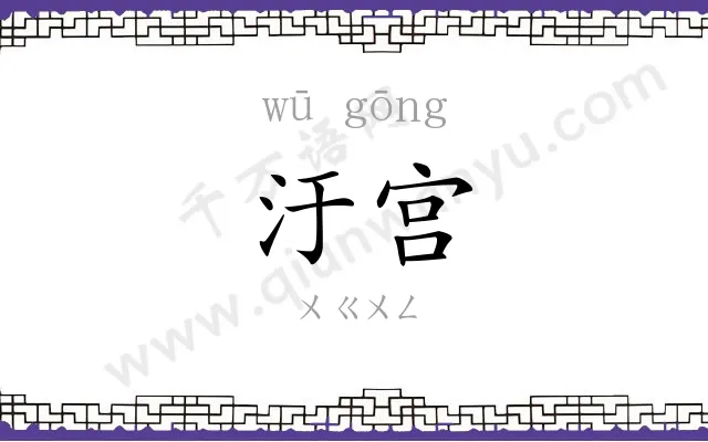 汙宫