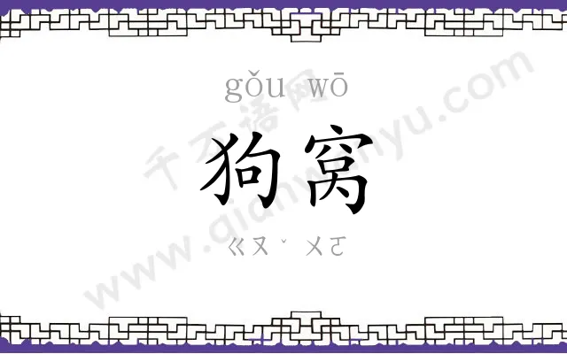 狗窝