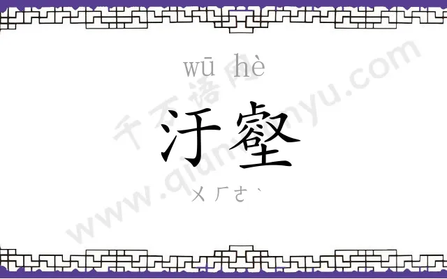 汙壑