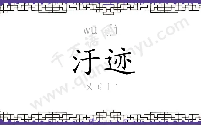 汙迹