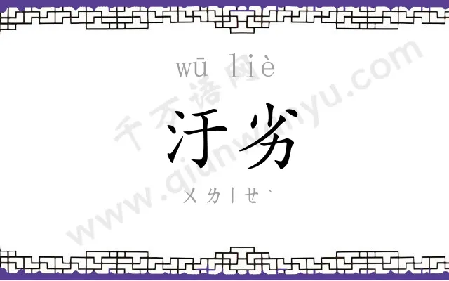 汙劣