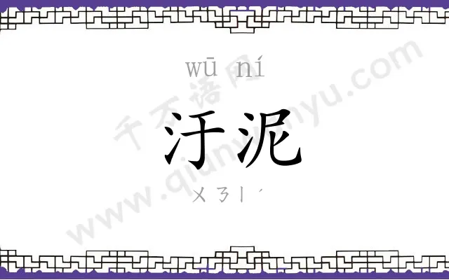 汙泥