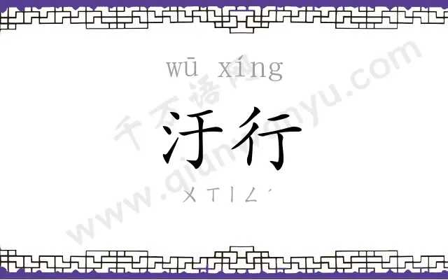 汙行