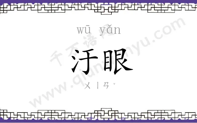 汙眼