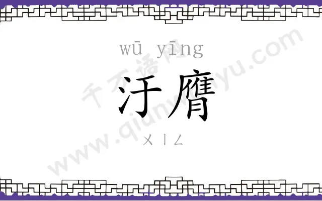 汙膺
