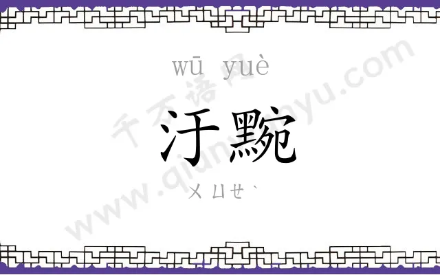 汙黦