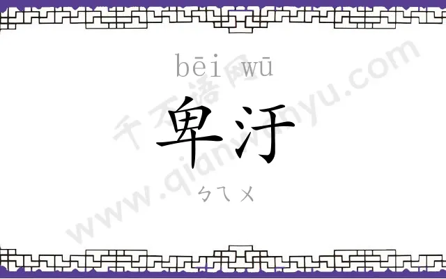 卑汙