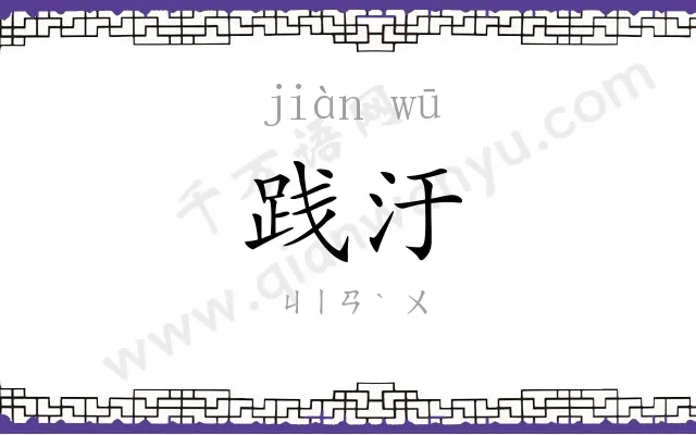 践汙