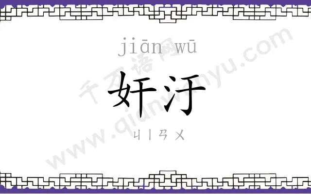 奸汙