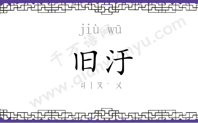 旧汙