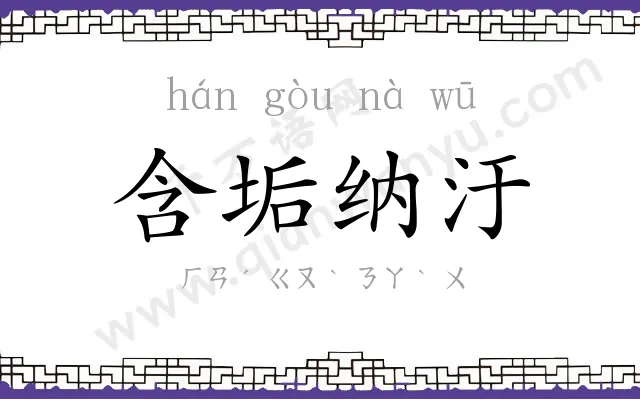 含垢纳汙