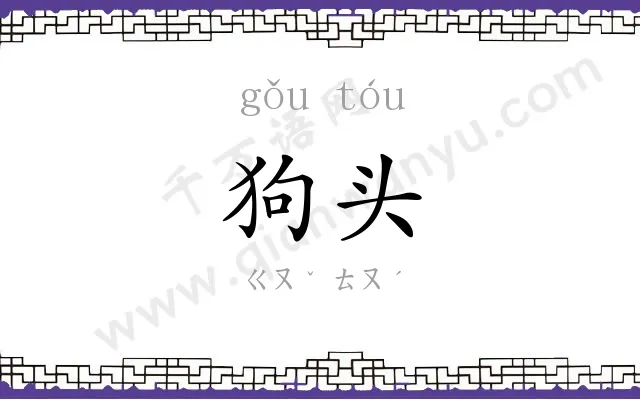狗头