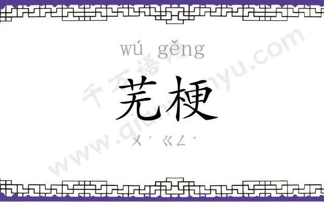 芜梗