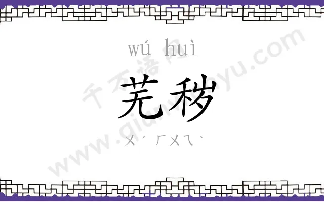 芜秽
