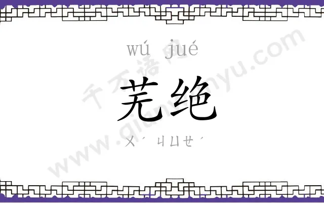 芜绝