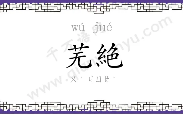芜絶