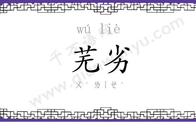 芜劣