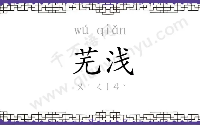 芜浅