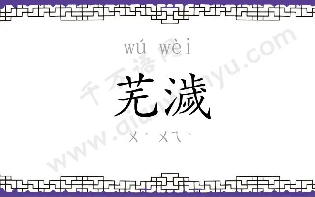 芜濊