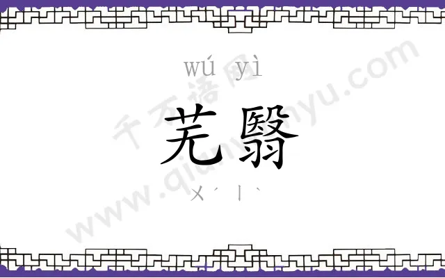 芜翳