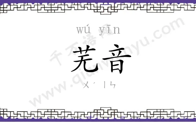 芜音