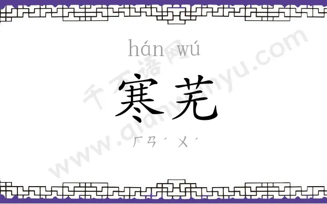 寒芜