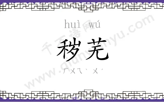 秽芜