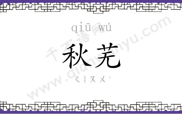 秋芜