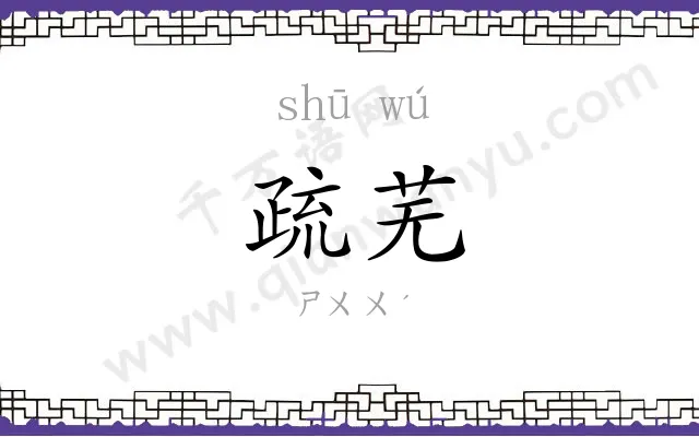 疏芜