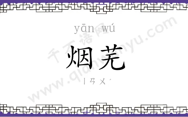 烟芜