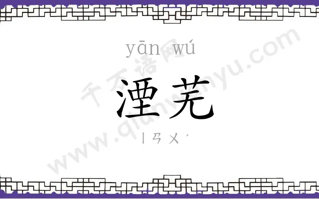 湮芜