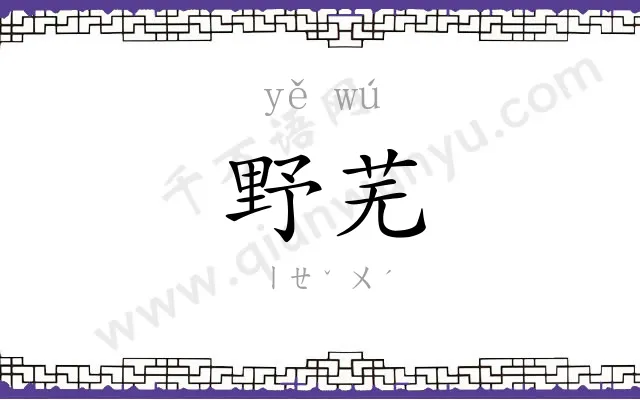 野芜