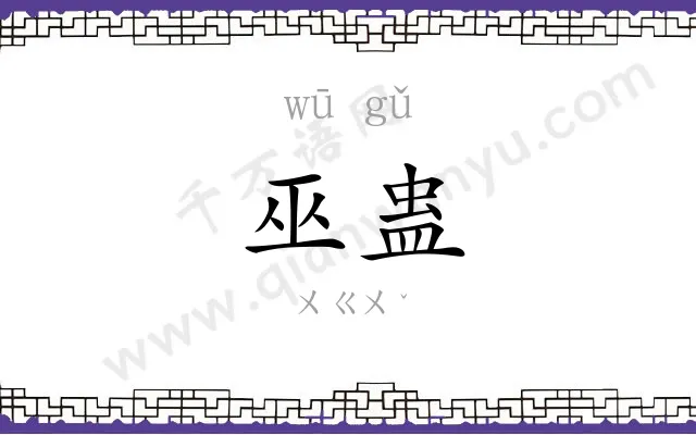 巫蛊