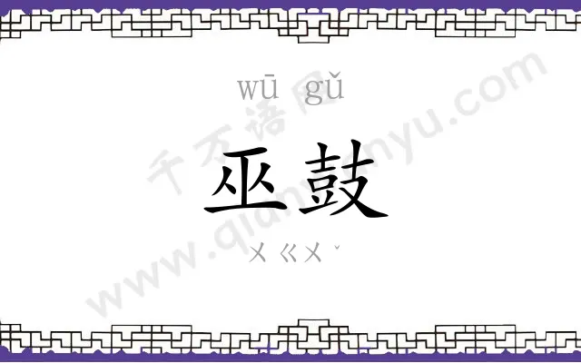 巫鼓