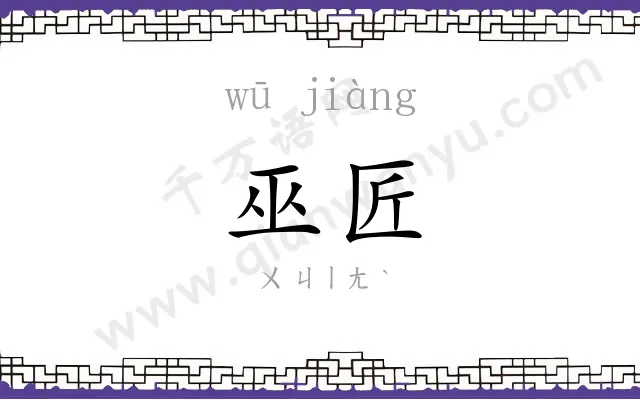 巫匠