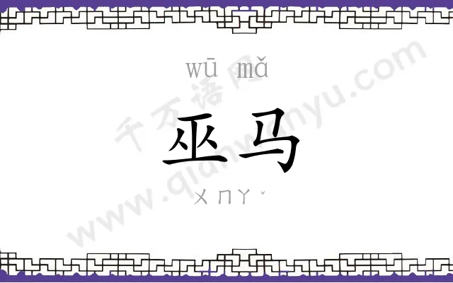 巫马