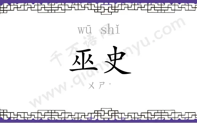 巫史