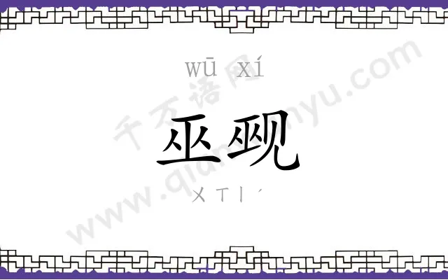 巫觋