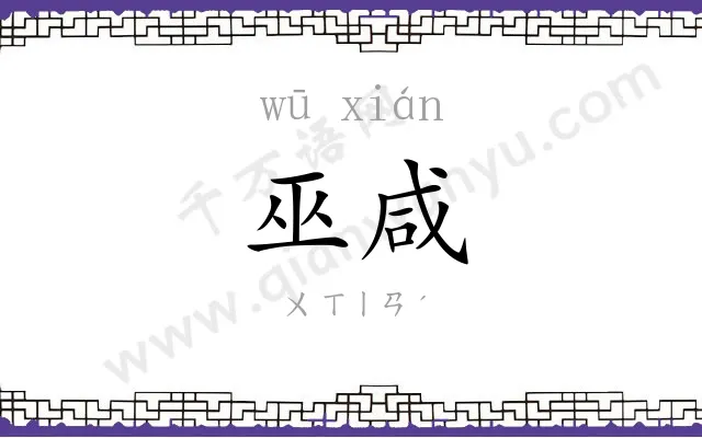 巫咸